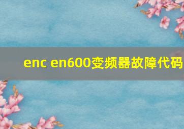 enc en600变频器故障代码